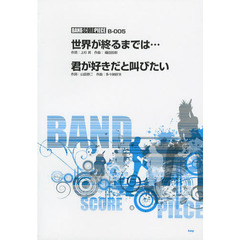 世界が終るまでは・・・　君が好きだと叫びたい