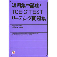 短期集中講座! TOEIC(R)TESTリーディング問題集 (Asuka business & language book)