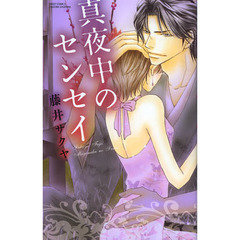 真夜中のセンセイ