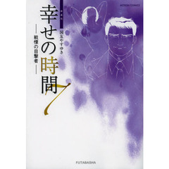 新装版　幸せの時間　　　７