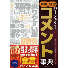 パーフェクト「騎手厩舎コメント」事典