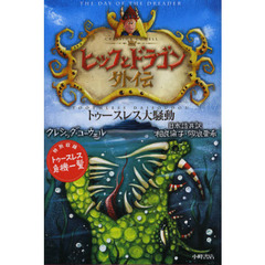 ヒックとドラゴン外伝　トゥースレス大騒動