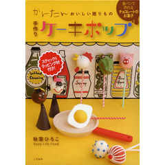 手作りケーキポップ　かんたんおいしい贈りもの