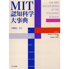 ＭＩＴ認知科学大事典