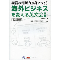 海外ビジネスを変える英文会計　経営の判断力が身につく！　改訂版