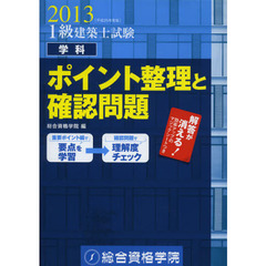 １級建築士試験学科ポイント整理と確認問題　平成２５年度版
