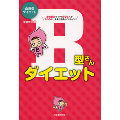 Ｂ型さんダイエット　血液型ダイエット