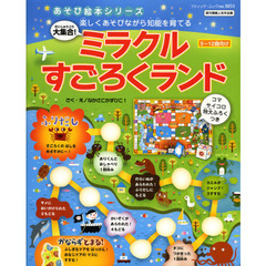 大集合！ミラクルすごろくランド　楽しくあそびながら知能を育てる　５～１２歳向け　既刊掲載人気作品集