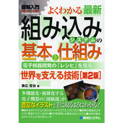 よくわかる最新組み込みシステムの基本と仕組み　電子機器開発の「レシピ」を見る　世界を支える技術　第２版