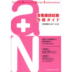 准看護師試験合格ガイド―全科総まとめ　第２版