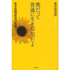 僕だって普通に生きたかったよ　ある自閉症児の生涯