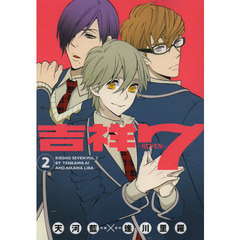 吉祥７－ＳＥＶＥＮ－　　　２