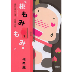 桃もみもみ。　誰にも言えない・オトナの禁