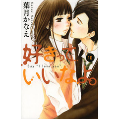 好きっていいなよ。　１０