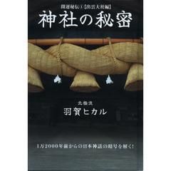 神社の秘密