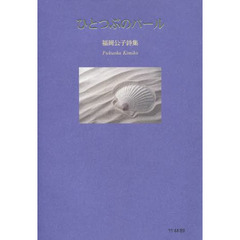 ひとつぶのパール　福岡公子詩集