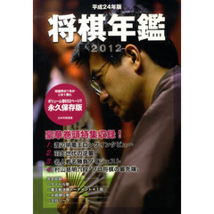 平２４　将棋年鑑