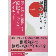 ＣＤ　催眠リラックスダイエット