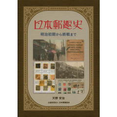 日本郵趣史　明治初期から終戦まで