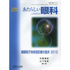 あたらしい眼科　Ｖｏｌ．２９臨時増刊号（２０１２）　網膜硝子体疾患診療の進歩２０１２