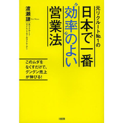 元リクルートＮｏ．１の日本で一番“効率”のよい営業法　このムダをなくすだけで、グングン売上が伸びる！