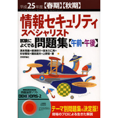 情報セキュリティスペシャリスト試験によくでる問題集〈午前・午後〉　平成２５年度〈春期〉〈秋期〉
