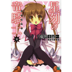 星刻の竜騎士（ドラグナー）　１１