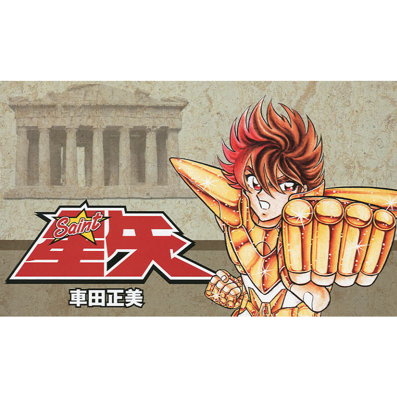 聖闘士星矢 集英社文庫コミック版 全巻セット （15巻） 通販