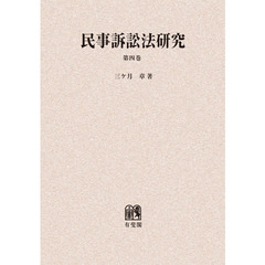 民事訴訟法研究　第４巻　オンデマンド版