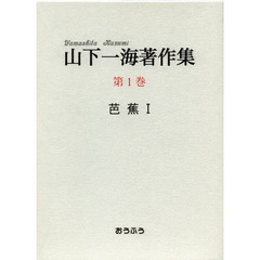 山下一海著作集　第１巻　芭蕉　１