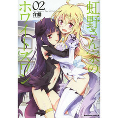 虹野さん家のホワイトスワン　０２