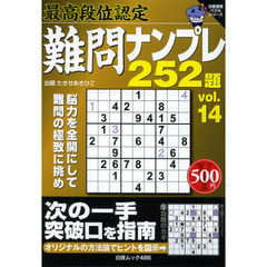 難問ナンプレ２５２題　最高段位認定　ｖｏｌ．１４