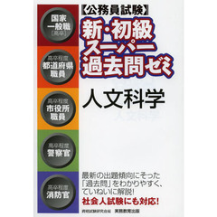 〈公務員試験〉新・初級スーパー過去問ゼミ人文科学　国家一般職〈高卒〉　高卒程度都道府県職員　高卒程度市役所職員　高卒程度警察官　高卒程度消防官
