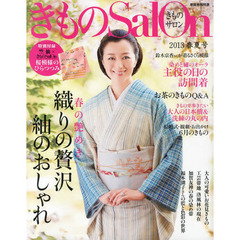 きものサロン　’１３春夏号　織りの贅沢、紬のおしゃれ　お茶のきものＱ＆Ａ