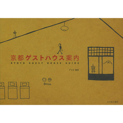 京都ゲストハウス案内