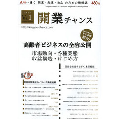開業チャンス　成功へ導く開業・起業・独立のための情報誌　２０１３Ｖｏｌ．１　高齢者ビジネスの全容徹底公開　市場動向・各種業態・情報収集・始め方・収益構造