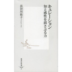 キュレーション　知と感性を揺さぶる力