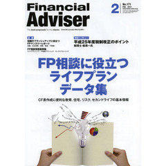 Ｆｉｎａｎｃｉａｌ　Ａｄｖｉｓｅｒ　２０１３．２　ＦＰ相談に役立つライフプランデータ集　ＣＦ表作成に便利な教育、住宅、リスク、セカンドライフの基本情報