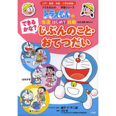 できるかな？じぶんのこと・おてつだい　生活・習慣・家のこと