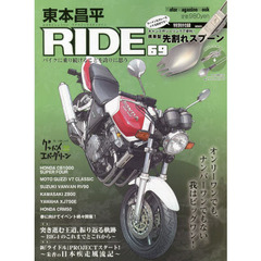 東本昌平ＲＩＤＥ　６９　オンリーワンでも、ナンバーワンでもない。我はビッグワン！