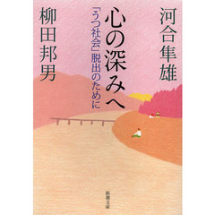 心の深みへ　「うつ社会」脱出のために