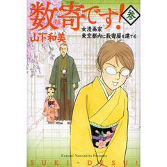 数寄です！　女漫画家東京都内に数奇屋を建てる　３