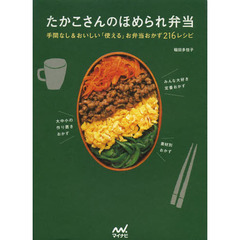 たかこさんのほめられ弁当　手間なし＆おいしい「使える」お弁当おかず２１６レシピ