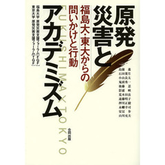 原発災害とアカデミズム　福島大・東大からの問いかけと行動