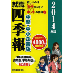 就職四季報 中堅・中小企業版2014年版 (就職シリーズ)