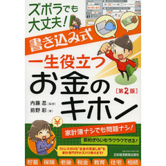 ズボラでも大丈夫！書き込み式一生役立つお金のキホン　第２版