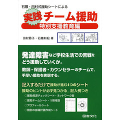 石隈・田村式援助シートによる実践チーム援助　特別支援教育編