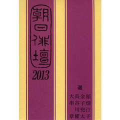 朝日俳壇　２０１３