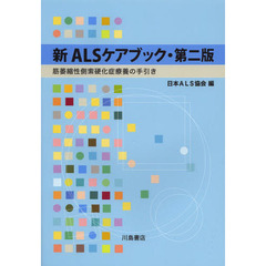 新ＡＬＳケアブック　筋萎縮性側索硬化症療養の手引き　第２版