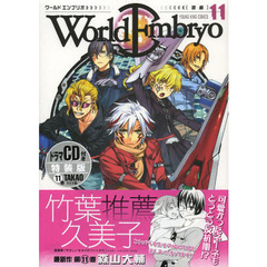 特装版　ワールドエンブリオ　　１１